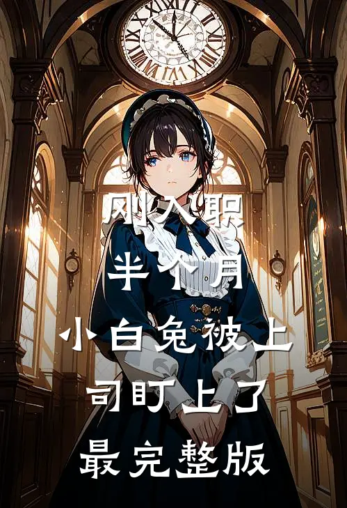 刚入职半个月，小白兔被上司盯上了最完整版