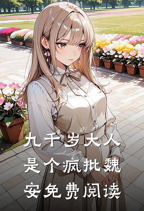 九千岁大人是个疯批魏安免费阅读