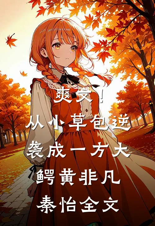 爽文！从小草包逆袭成一方大鳄黄非凡秦怡全文