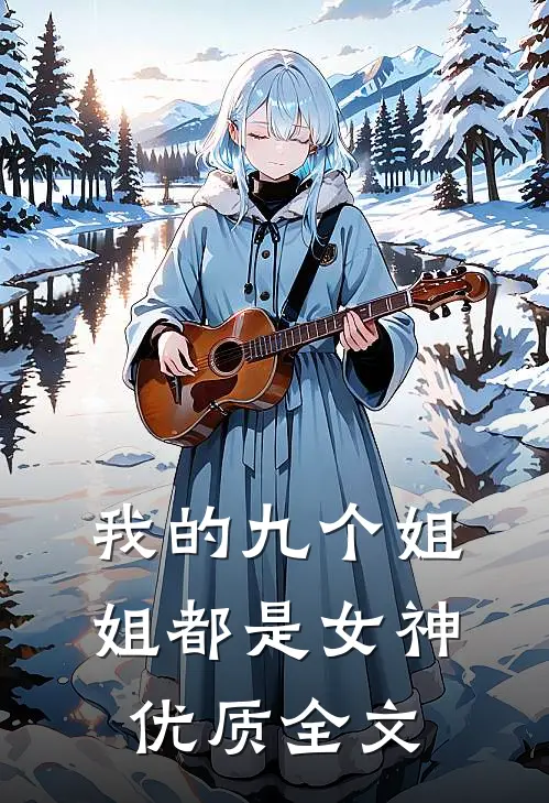 我的九个姐姐都是女神优质全文