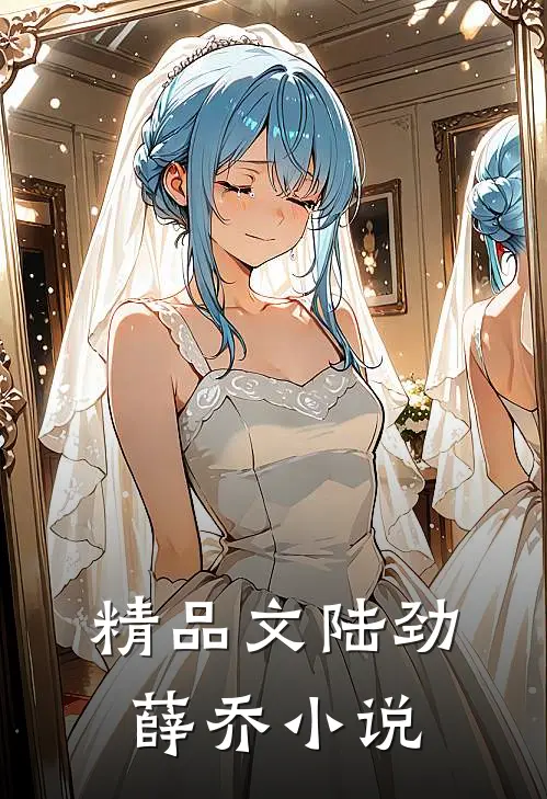 精品文陆劲薛乔小说