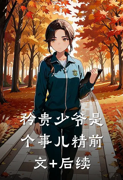 矜贵少爷是个事儿精前文+后续