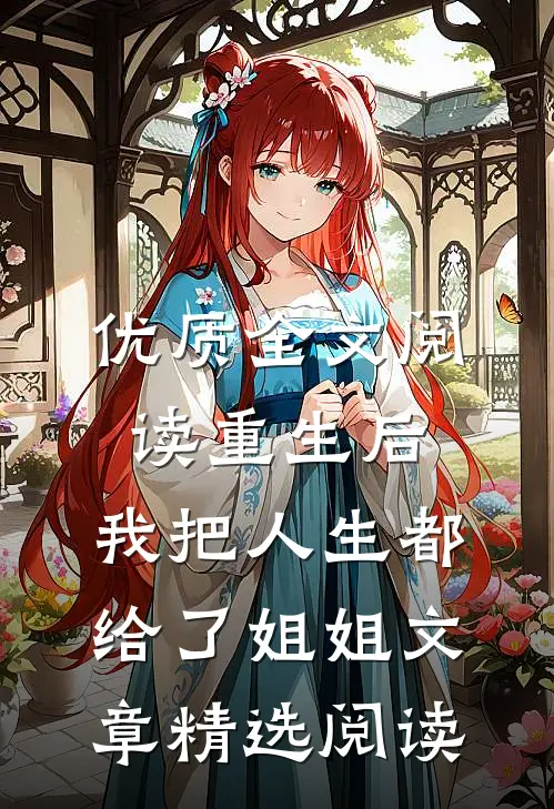 优质全文阅读重生后,我把人生都给了姐姐文章精选阅读
