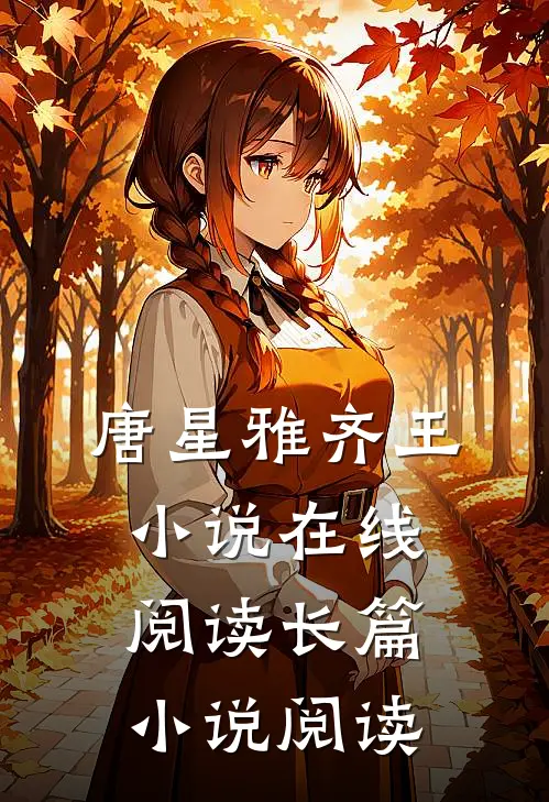 唐星雅齐王小说在线阅读长篇小说阅读