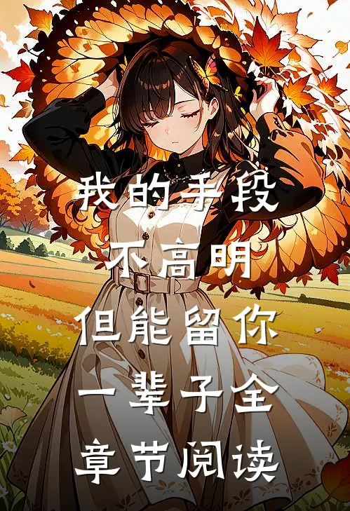 我的手段不高明，但能留你一辈子全章节阅读