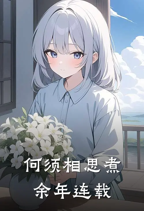 何须相思煮余年连载