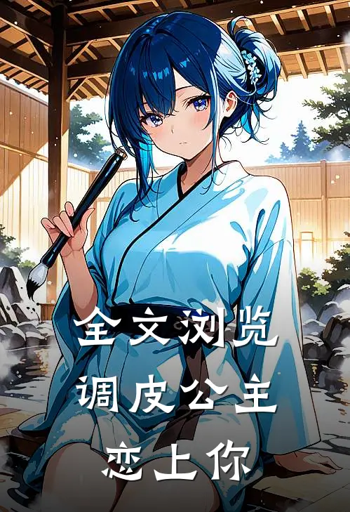 全文浏览调皮公主恋上你