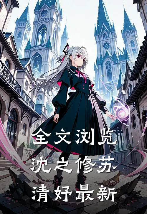 全文浏览沈之修苏清妤最新