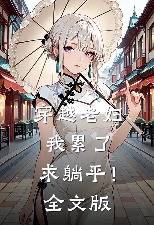 穿越老妇：我累了，求躺平！全文版