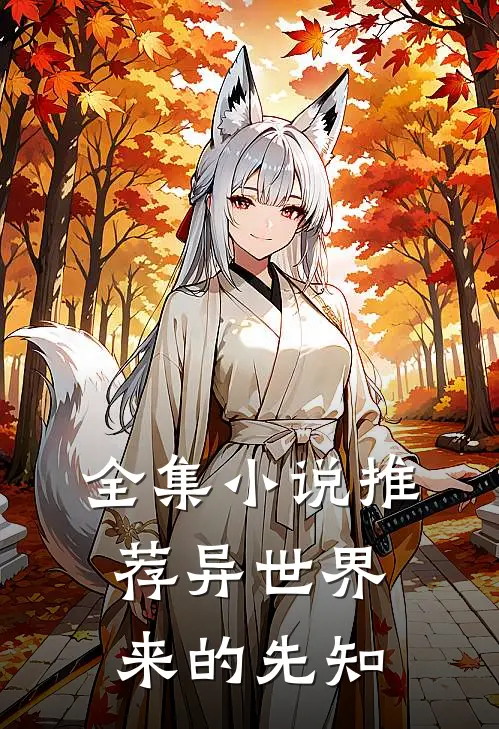 全集小说推荐异世界来的先知