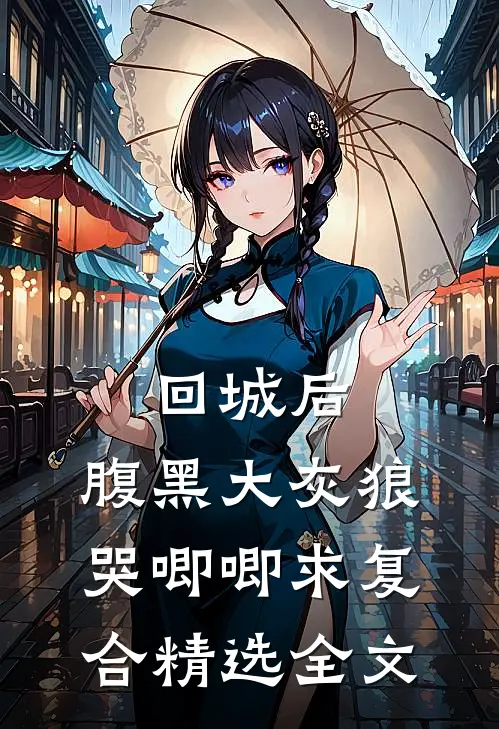 回城后，腹黑大灰狼哭唧唧求复合精选全文