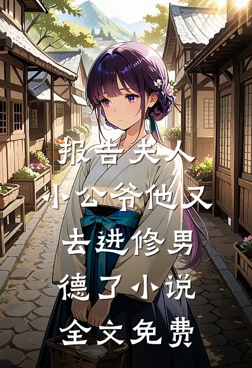 报告夫人，小公爷他又去进修男德了小说全文免费