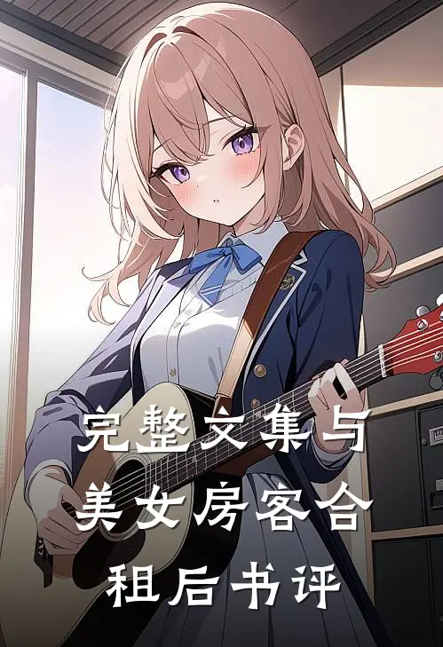 完整文集与美女房客合租后书评