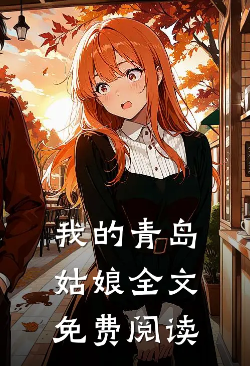 我的青岛姑娘全文免费阅读