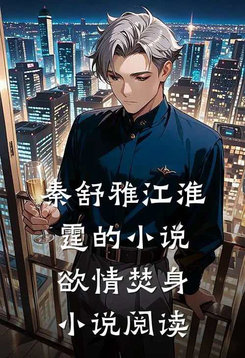 秦舒雅江淮霆的小说欲情焚身小说阅读