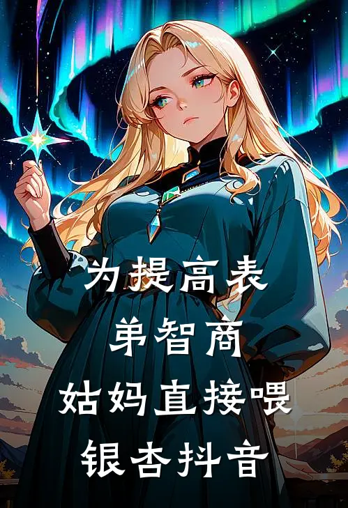 为提高表弟智商，姑妈直接喂银杏抖音