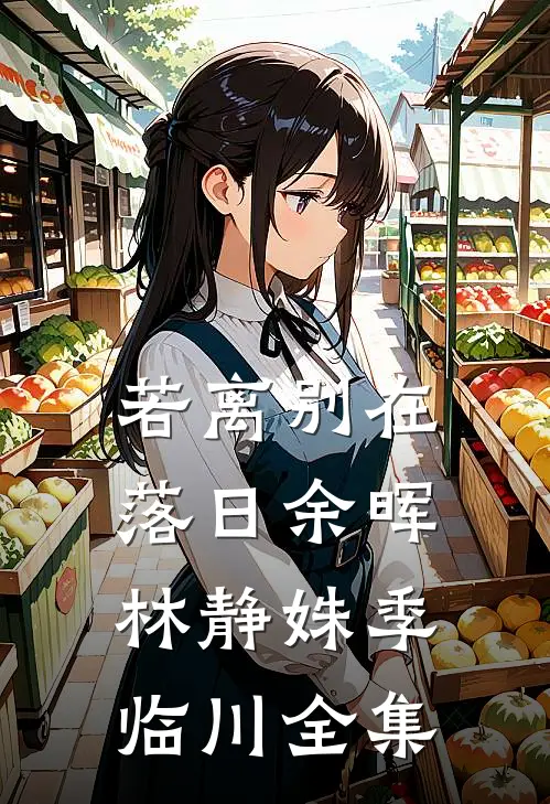 若离别在落日余晖林静姝季临川全集
