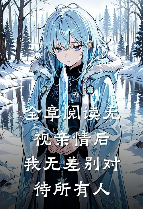 全章阅读无视亲情后，我无差别对待所有人