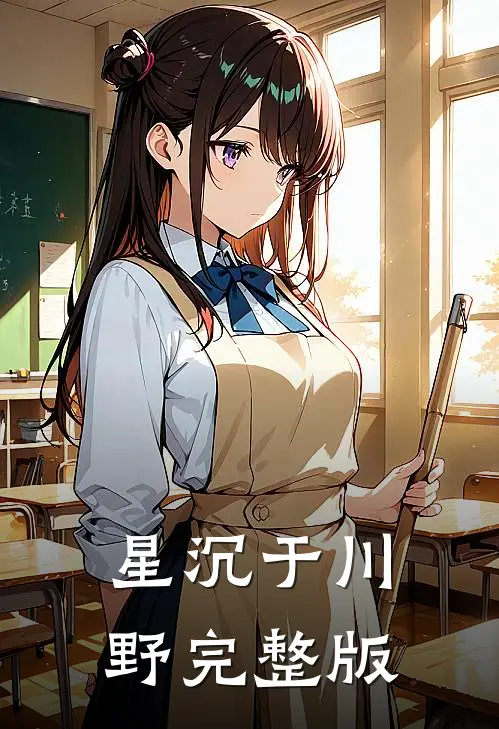 星沉于川野完整版