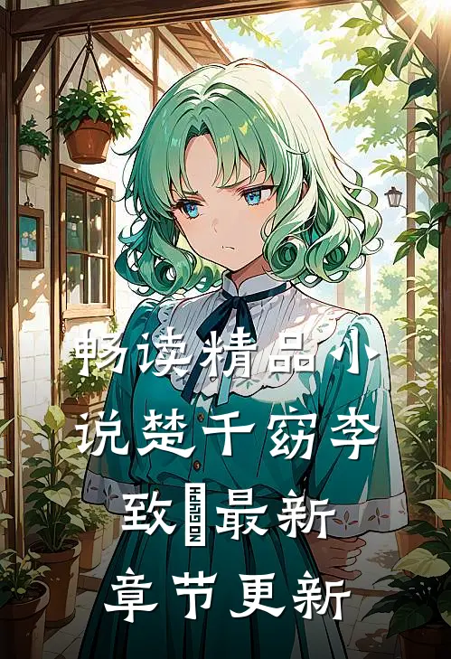 畅读精品小说楚千窈李致珣最新章节更新