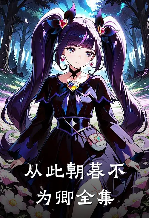 从此朝暮不为卿全集