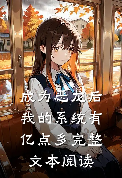 成为恶龙后，我的系统有亿点多完整文本阅读
