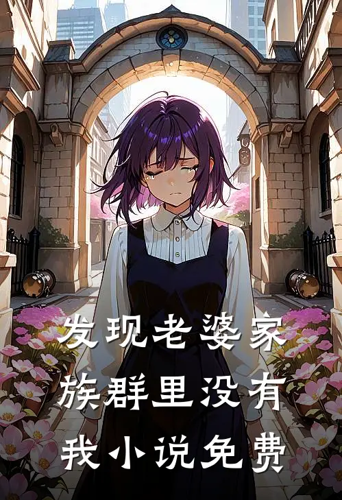 发现老婆家族群里没有我小说免费