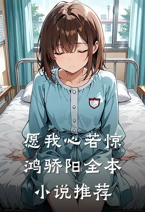 愿我心若惊鸿骄阳全本小说推荐