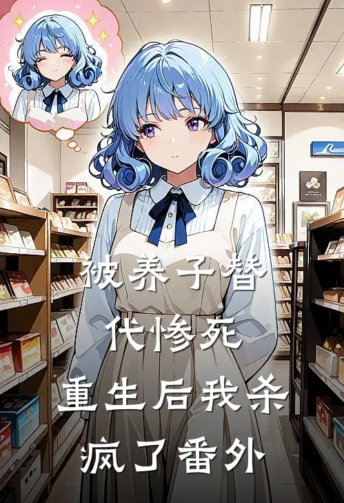 被养子替代惨死，重生后我杀疯了番外