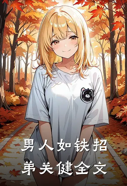 男人如铁招弟关健全文