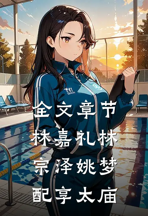 全文章节林嘉礼林宗泽姚梦配享太庙