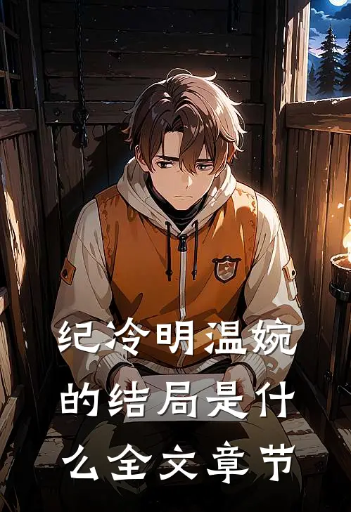 纪冷明温婉的结局是什么全文章节
