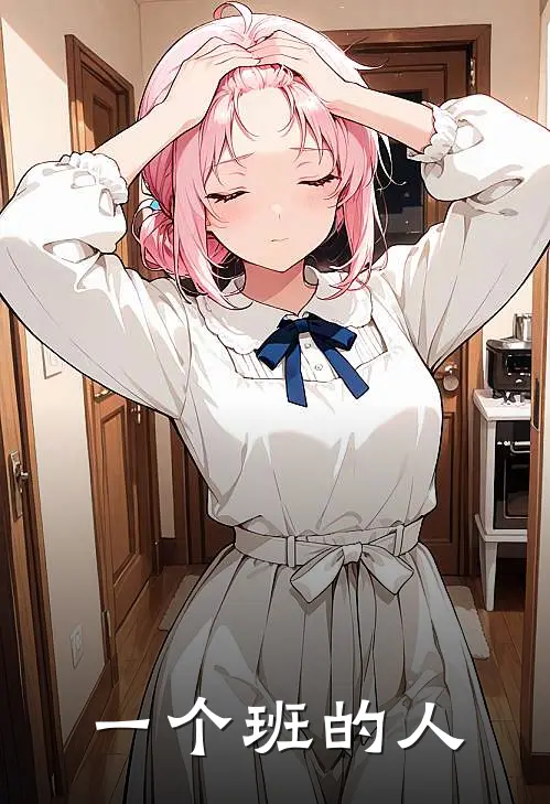 一个班的人