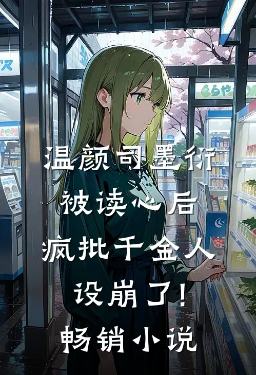 温颜司墨衍被读心后,疯批千金人设崩了!畅销小说