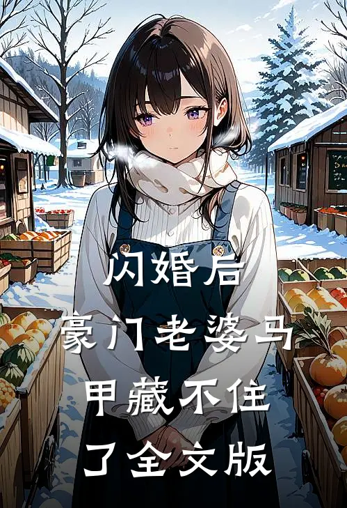 闪婚后，豪门老婆马甲藏不住了全文版