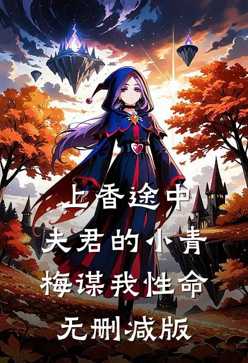 上香途中，夫君的小青梅谋我性命无删减版