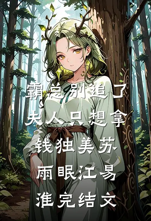 霸总别追了，夫人只想拿钱独美苏雨眠江易淮完结文