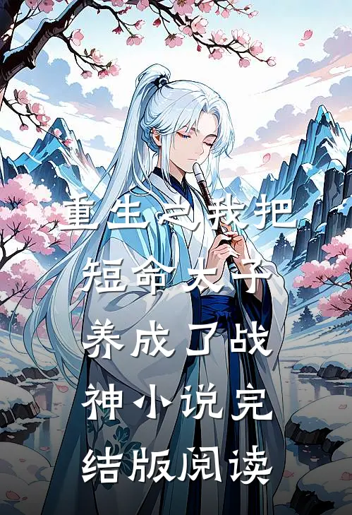 重生之我把短命太子养成了战神小说完结版阅读