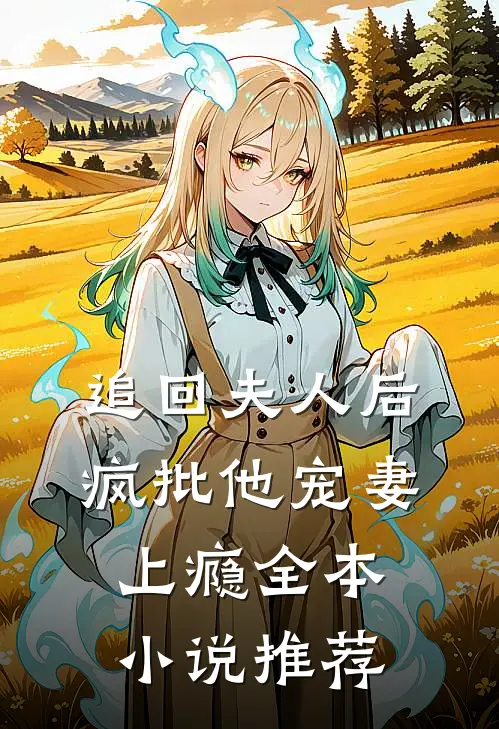 追回夫人后，疯批他宠妻上瘾全本小说推荐