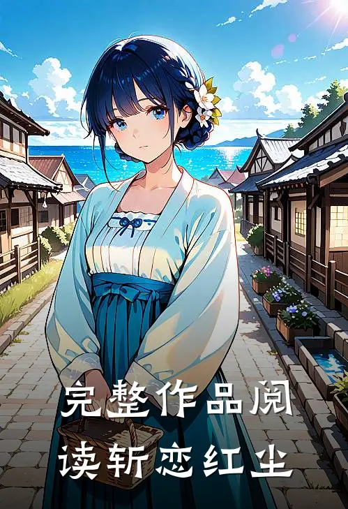 完整作品阅读斩恋红尘