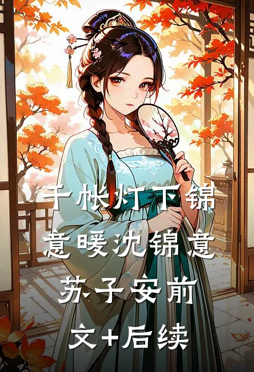 千帐灯下锦意暖沈锦意苏子安前文+后续