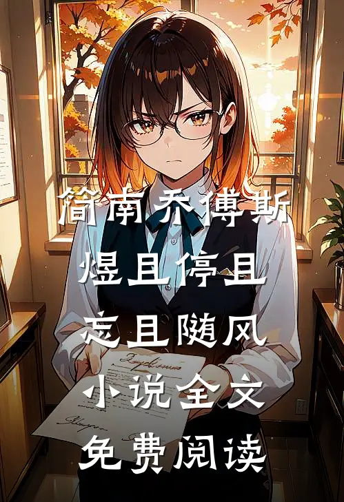 简南乔傅斯煜且停且忘且随风小说全文免费阅读