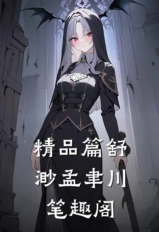 精品篇舒渺孟聿川笔趣阁