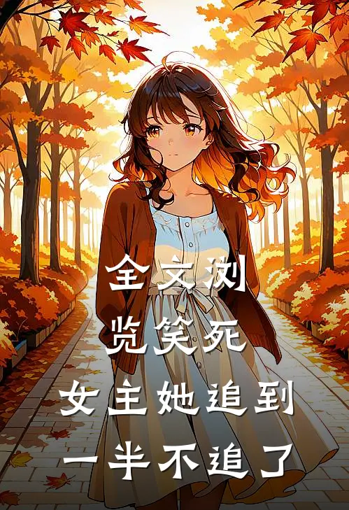 全文浏览笑死，女主她追到一半不追了