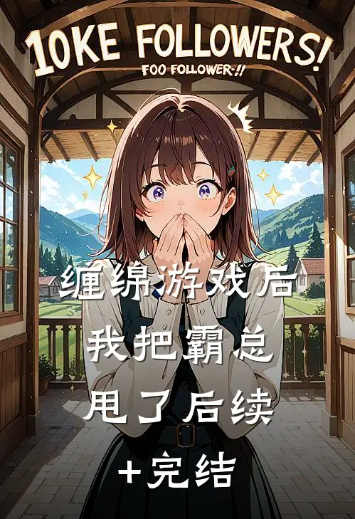 缠绵游戏后，我把霸总甩了后续+完结