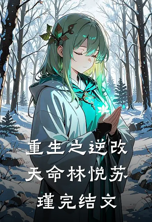 《重生之逆改天命》林悦苏瑾完结文