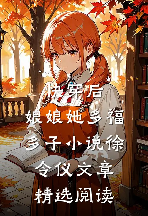 快穿后,娘娘她多福多子小说徐令仪文章精选阅读