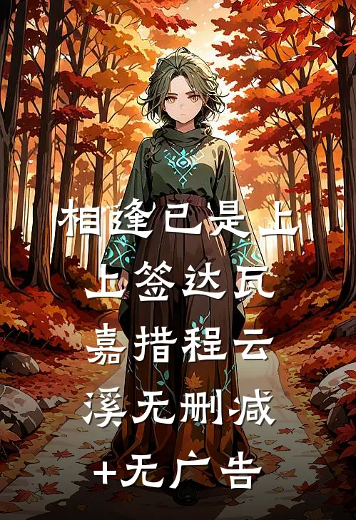 相逢已是上上签达瓦嘉措程云溪无删减+无广告