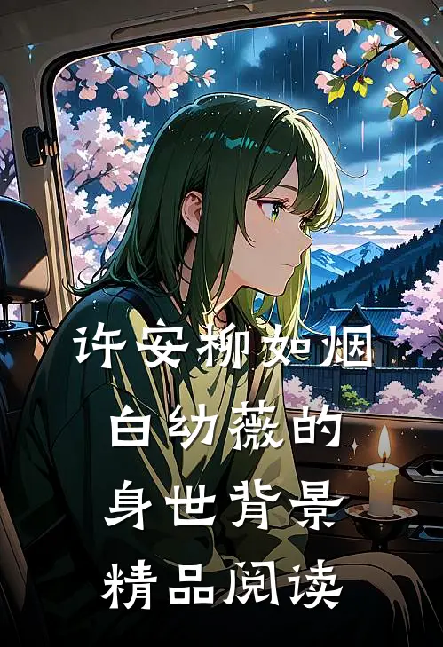 许安柳如烟白幼薇的身世背景精品阅读