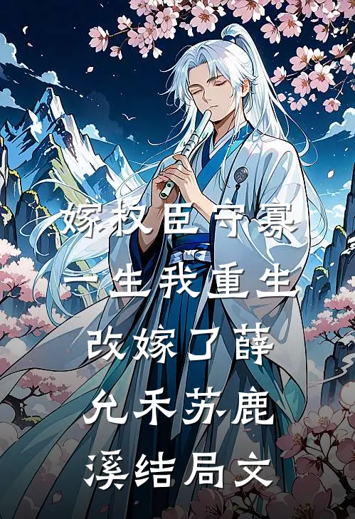 嫁权臣守寡一生我重生改嫁了薛允禾苏鹿溪结局文
